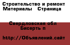 Строительство и ремонт Материалы - Страница 2 . Свердловская обл.,Бисерть п.